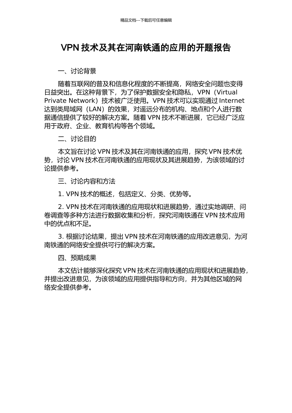 VPN技术及其在河南铁通的应用的开题报告_第1页