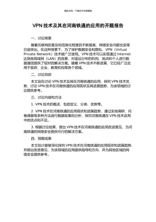 VPN技术及其在河南铁通的应用的开题报告