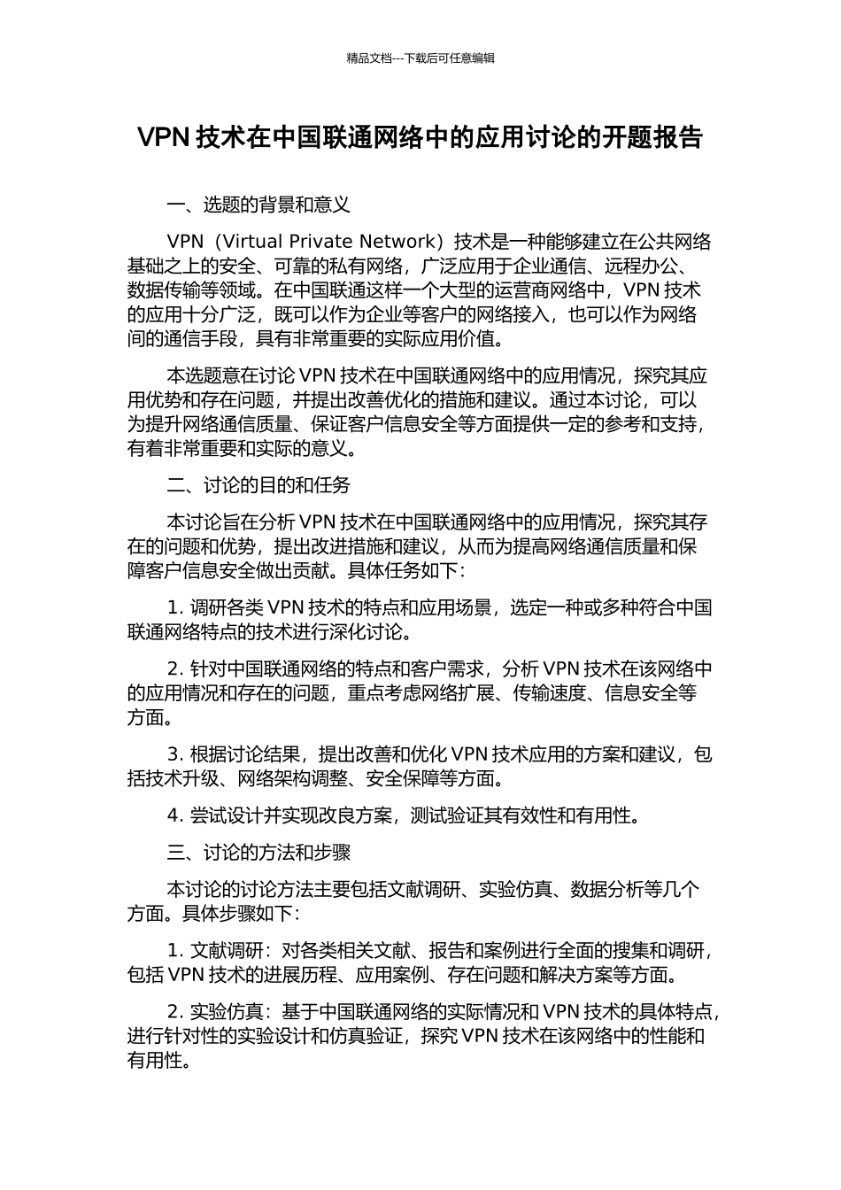 VPN技术在中国联通网络中的应用研究的开题报告_第1页