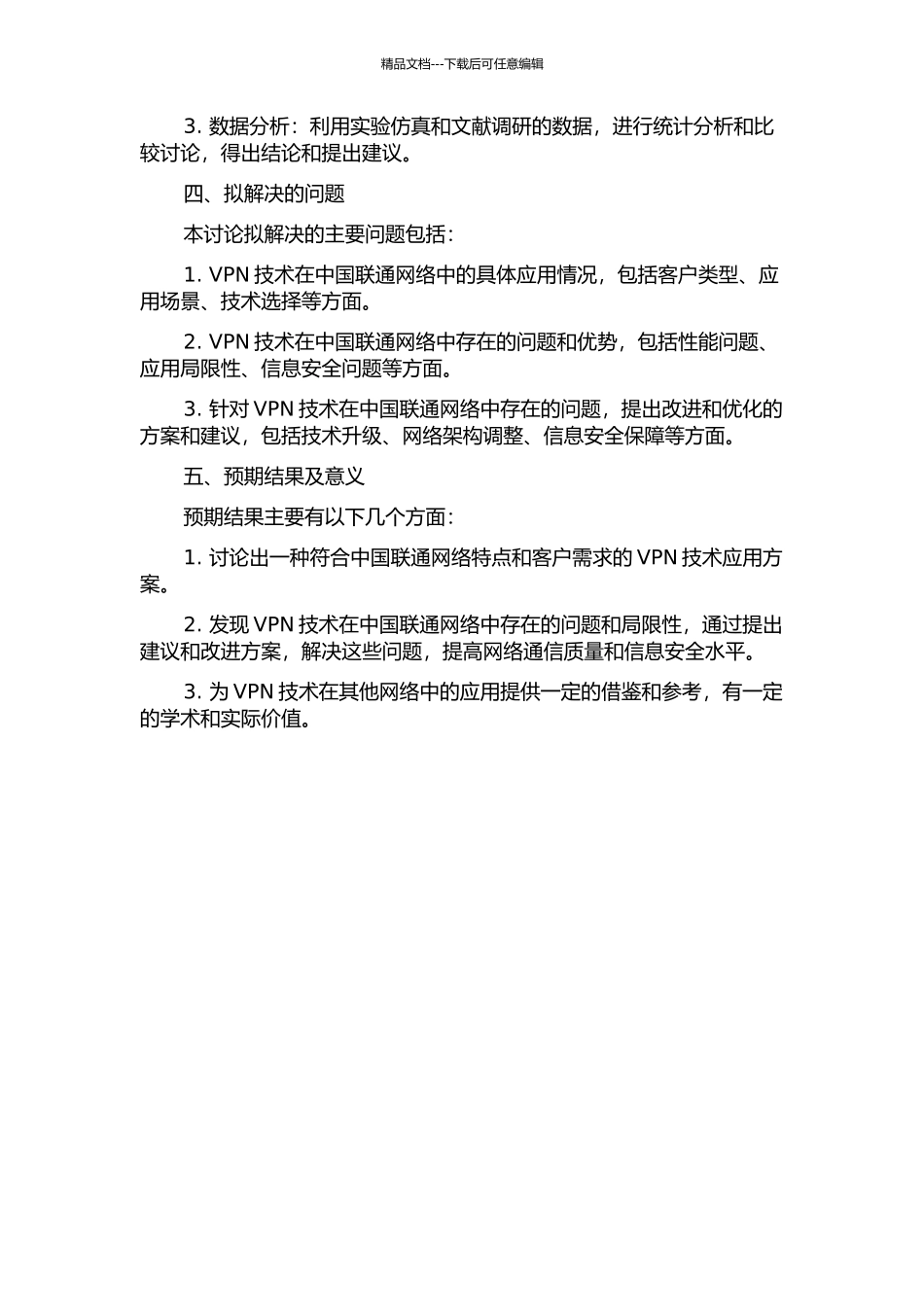 VPN技术在中国联通网络中的应用研究的开题报告_第2页