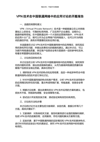 VPN技术在中国联通网络中的应用研究的开题报告