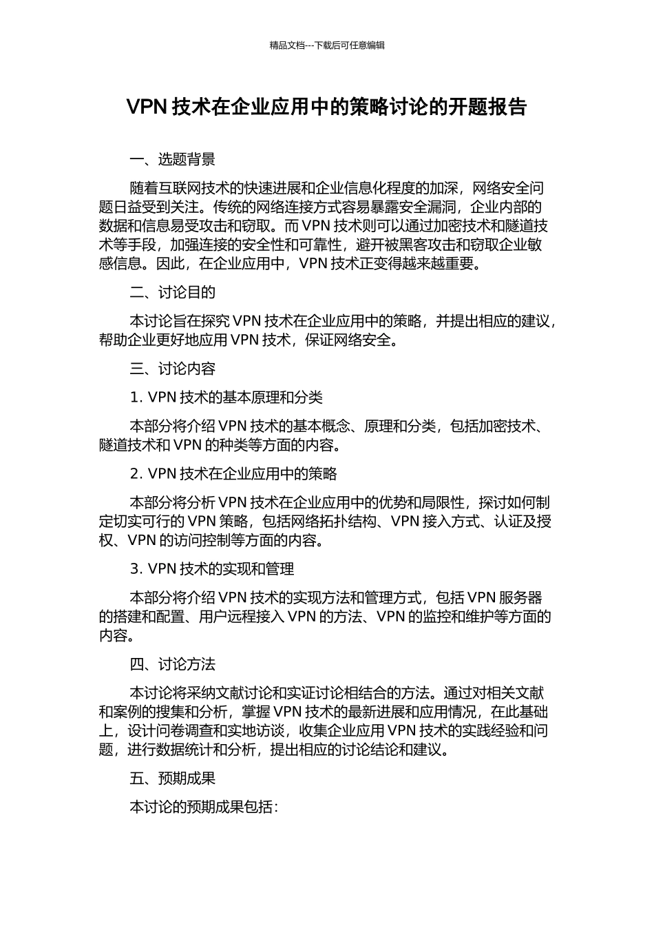 VPN技术在企业应用中的策略研究的开题报告_第1页
