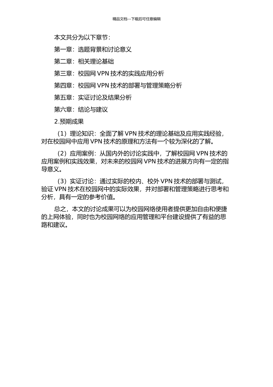 VPN技术在校园网中的应用研究的开题报告_第2页
