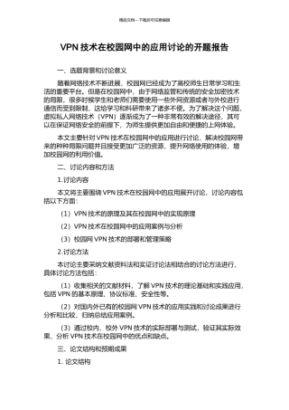 VPN技术在校园网中的应用研究的开题报告