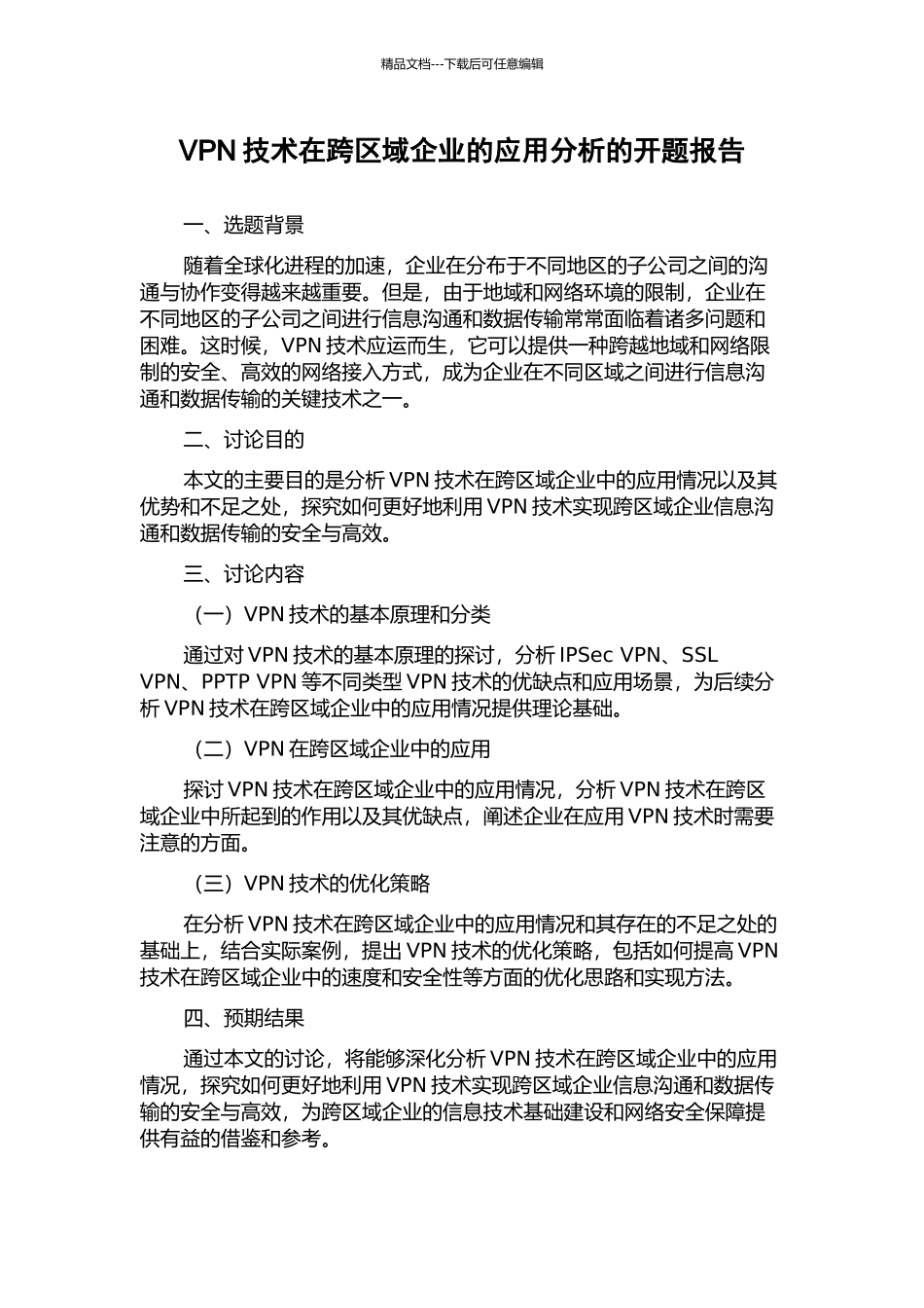 VPN技术在跨区域企业的应用分析的开题报告_第1页