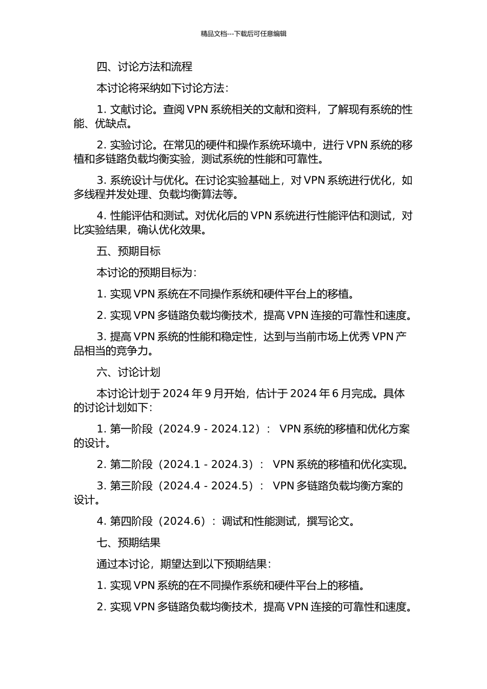 VPN系统的移植及多链路负载均衡的研究与实现的开题报告_第2页