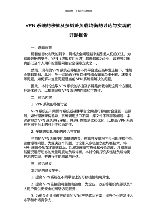 VPN系统的移植及多链路负载均衡的研究与实现的开题报告