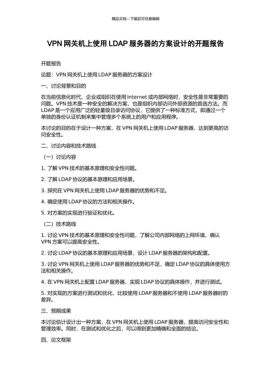 VPN网关机上使用LDAP服务器的方案设计的开题报告_第1页