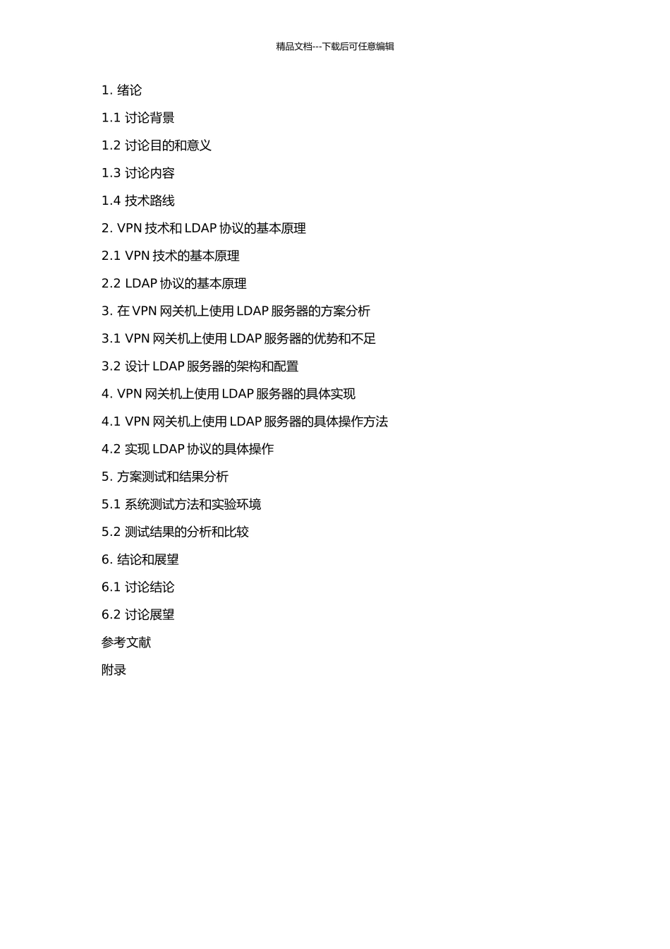 VPN网关机上使用LDAP服务器的方案设计的开题报告_第2页