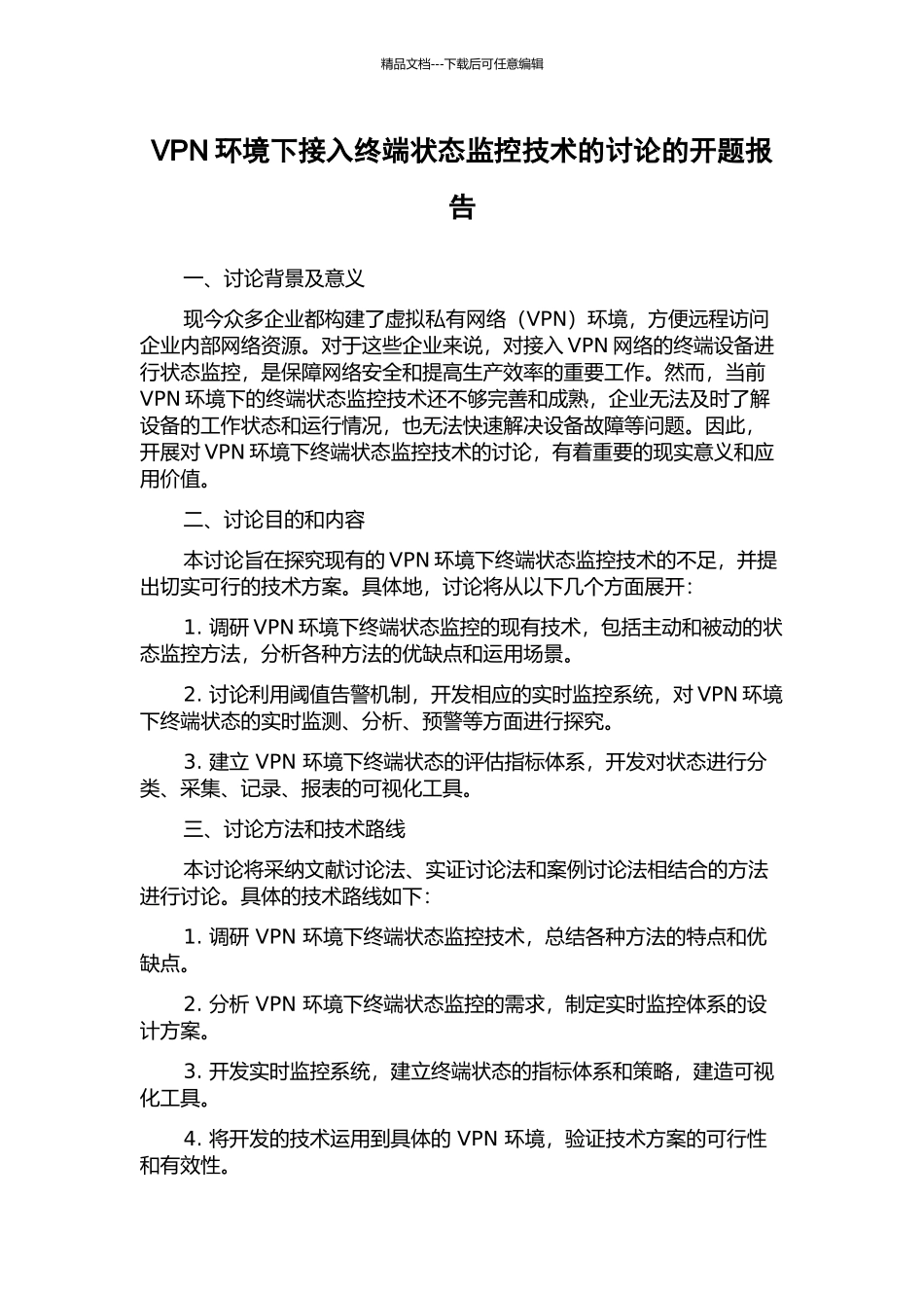 VPN环境下接入终端状态监控技术的研究的开题报告_第1页