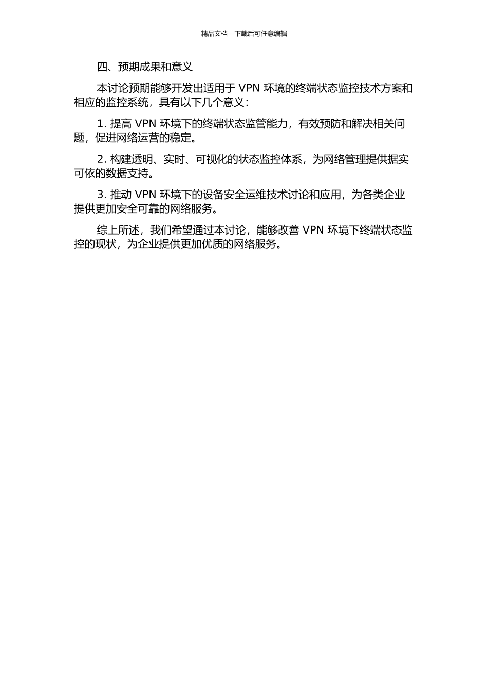 VPN环境下接入终端状态监控技术的研究的开题报告_第2页