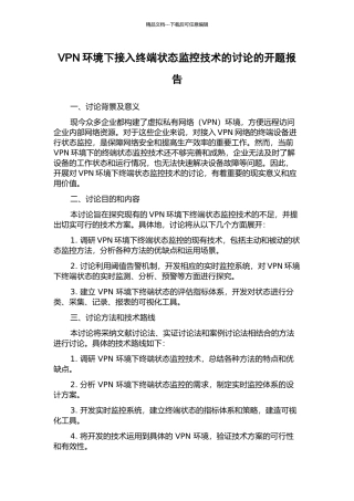VPN环境下接入终端状态监控技术的研究的开题报告