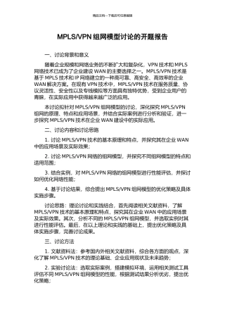 VPN组网模型研究的开题报告