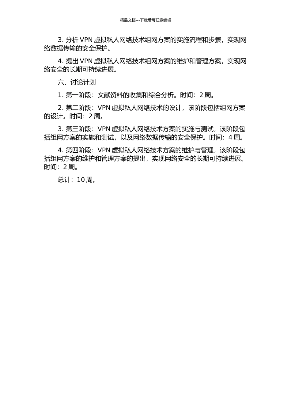 VPN组网的设计与实施开题报告_第2页