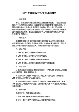 VPN组网的设计与实施开题报告
