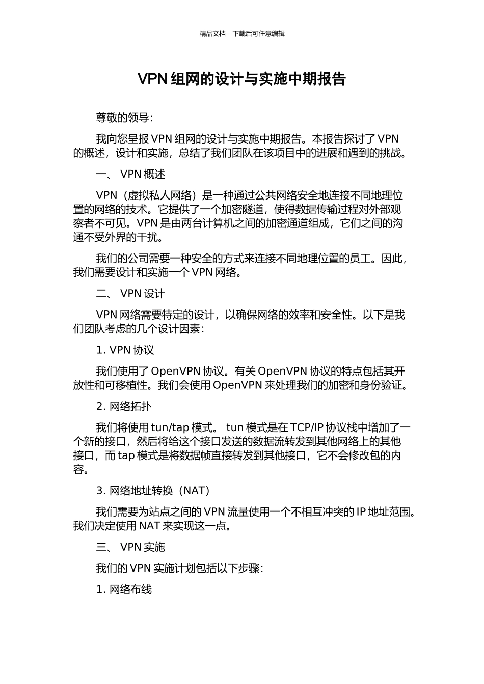 VPN组网的设计与实施中期报告_第1页
