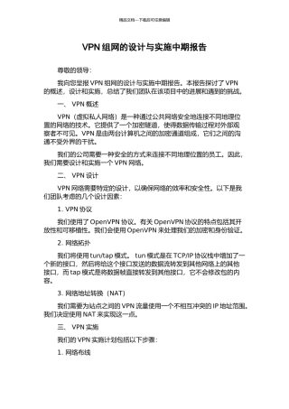 VPN组网的设计与实施中期报告