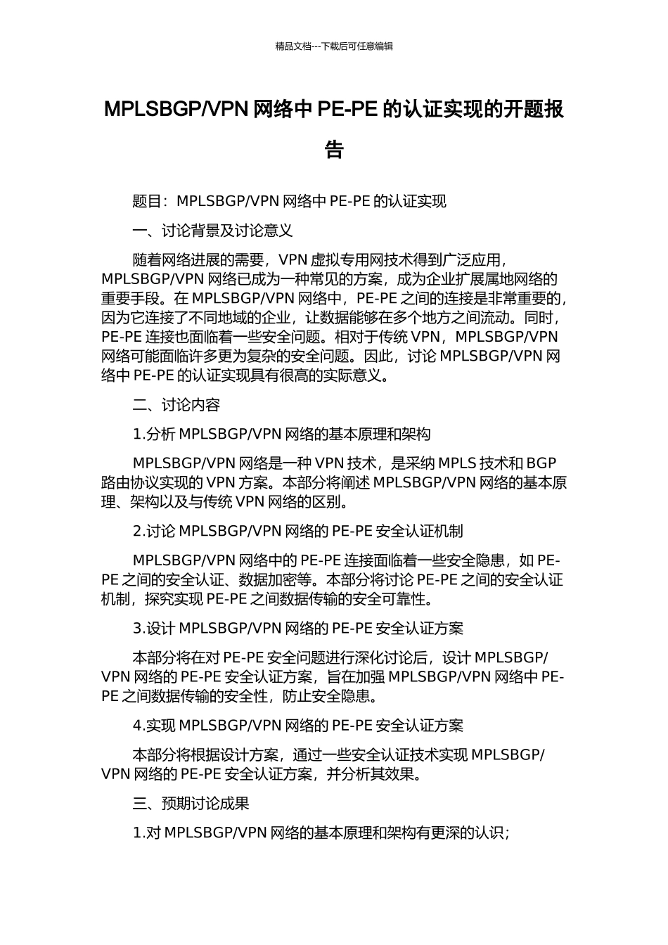 VPN网络中PE-PE的认证实现的开题报告_第1页