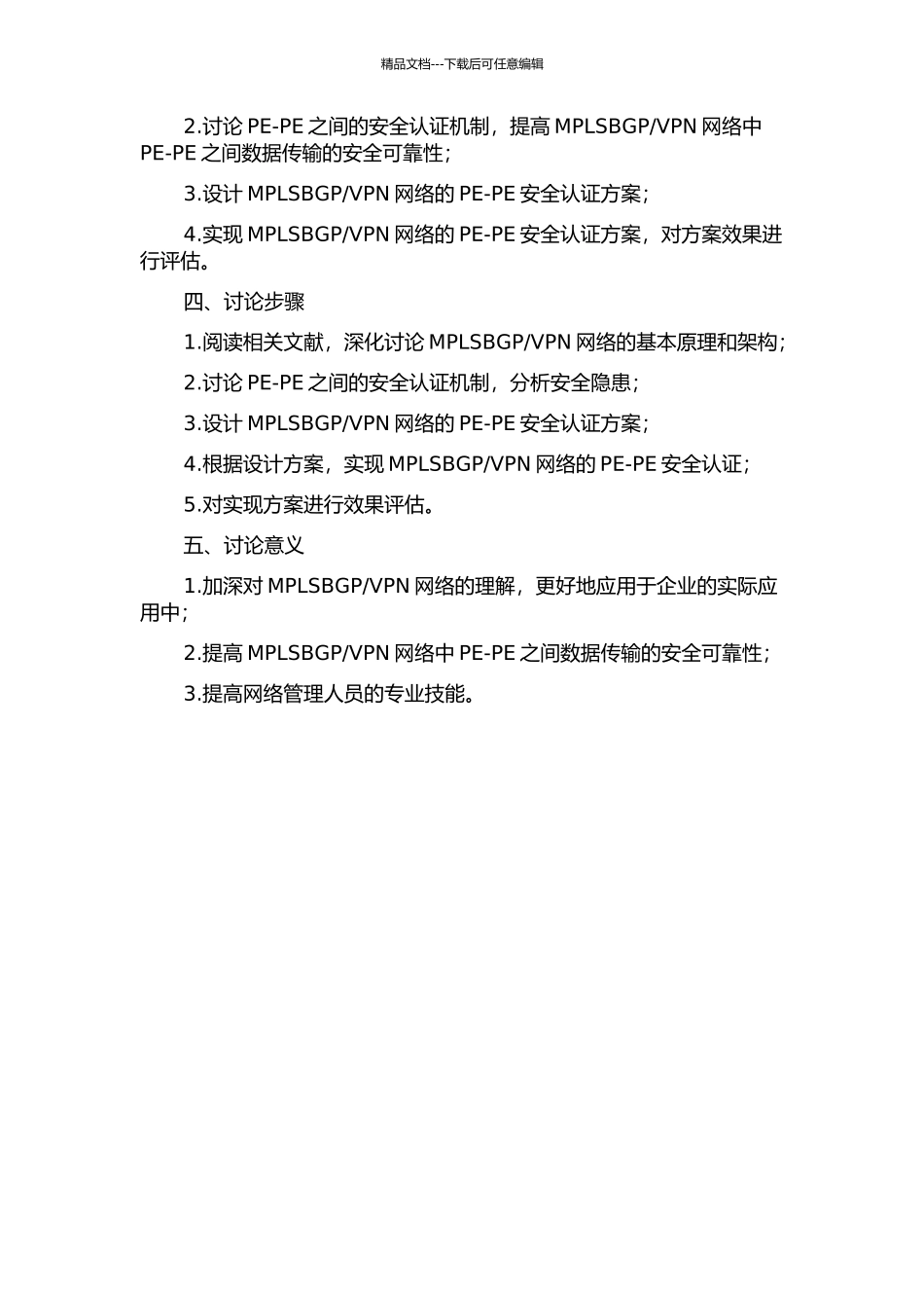 VPN网络中PE-PE的认证实现的开题报告_第2页