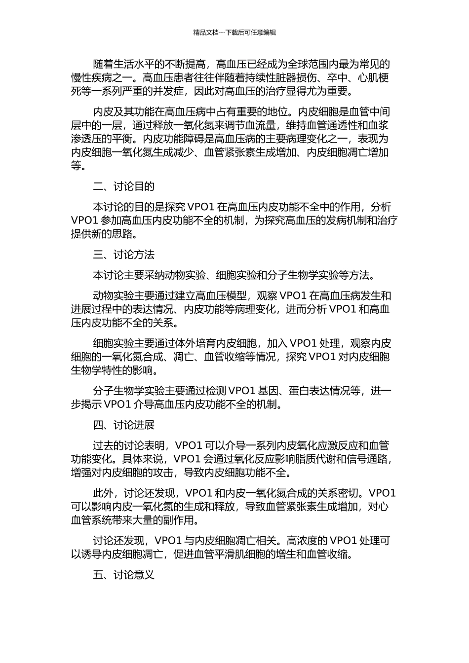 VPO1介导高血压内皮功能不全作用及机制的开题报告_第2页