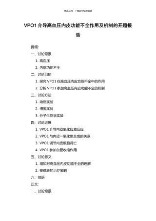 VPO1介导高血压内皮功能不全作用及机制的开题报告