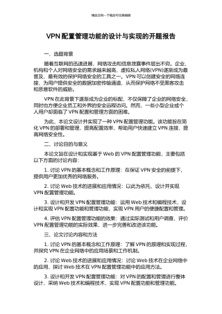 VPN配置管理功能的设计与实现的开题报告