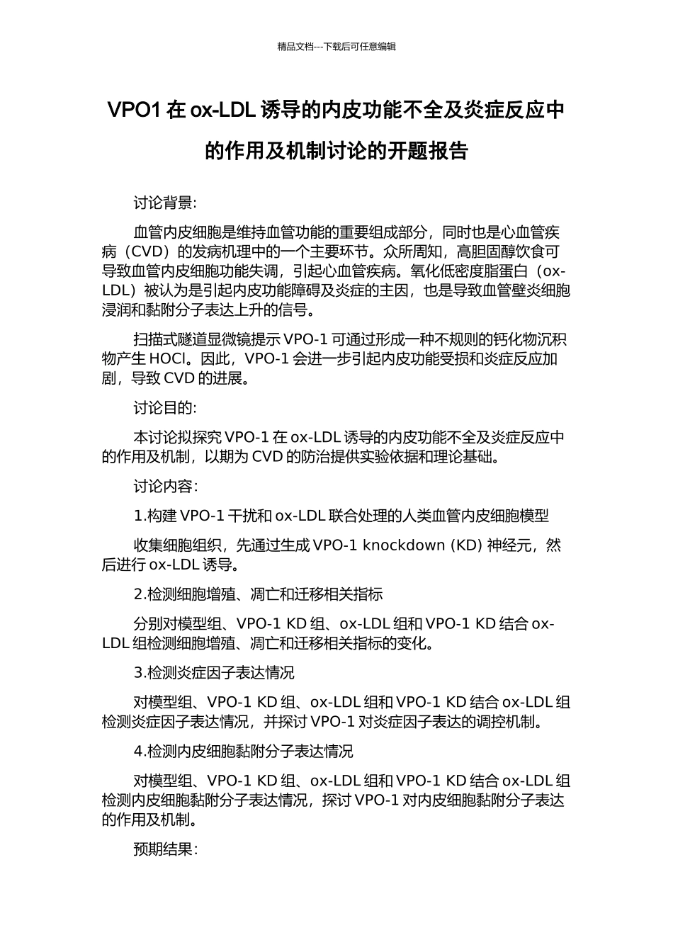 VPO1在ox-LDL诱导的内皮功能不全及炎症反应中的作用及机制研究的开题报告_第1页