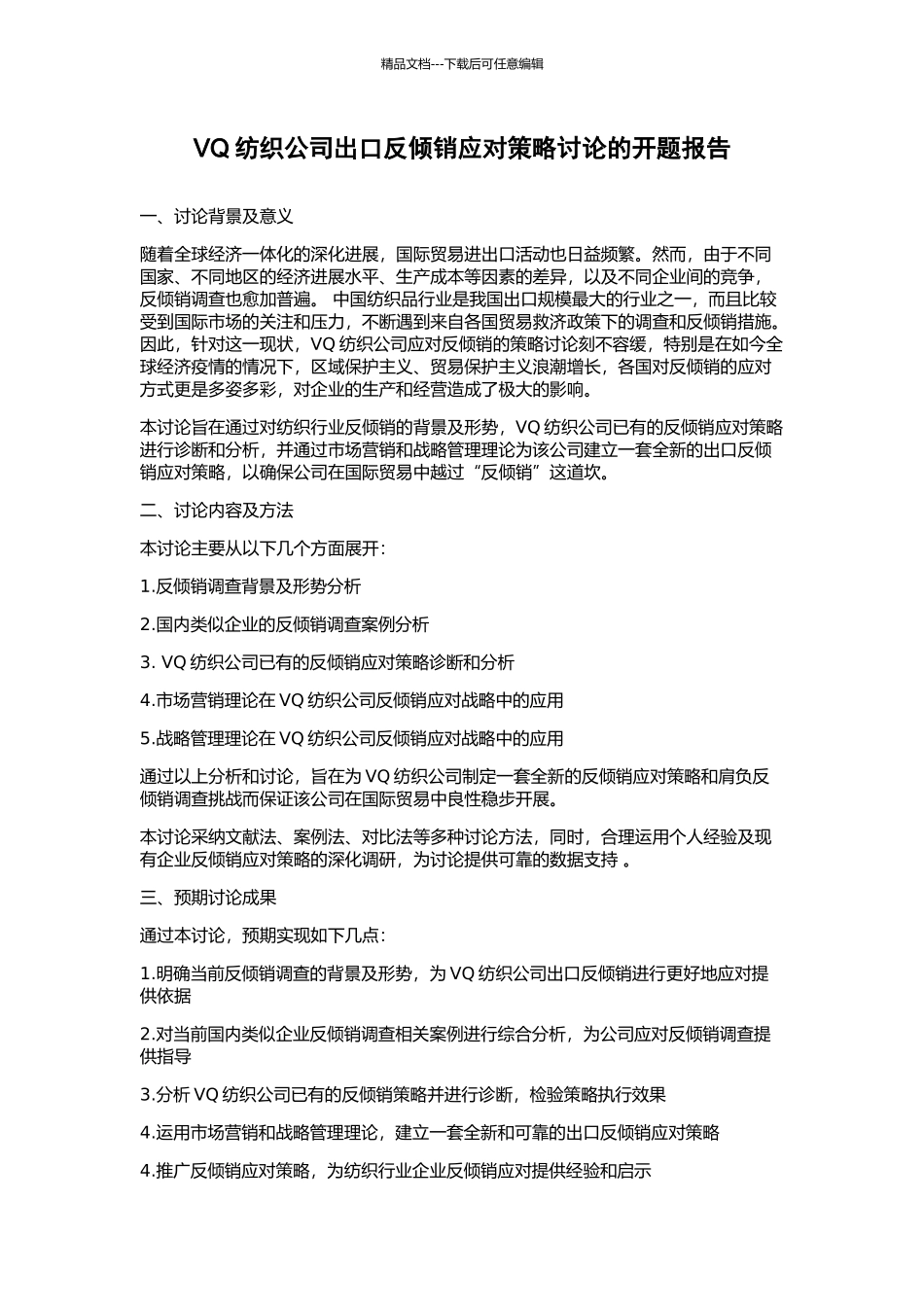 VQ纺织公司出口反倾销应对策略研究的开题报告_第1页
