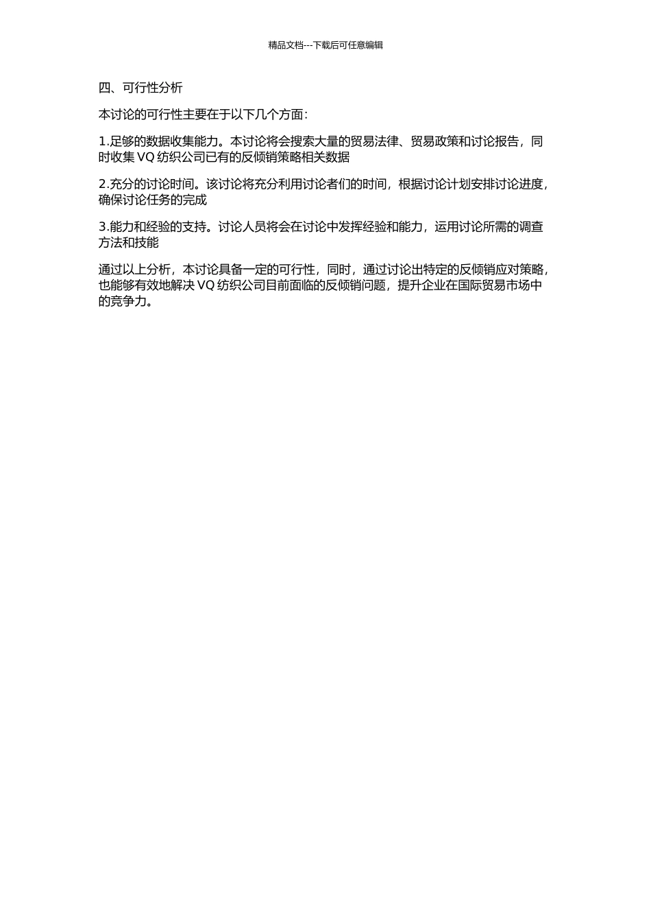VQ纺织公司出口反倾销应对策略研究的开题报告_第2页