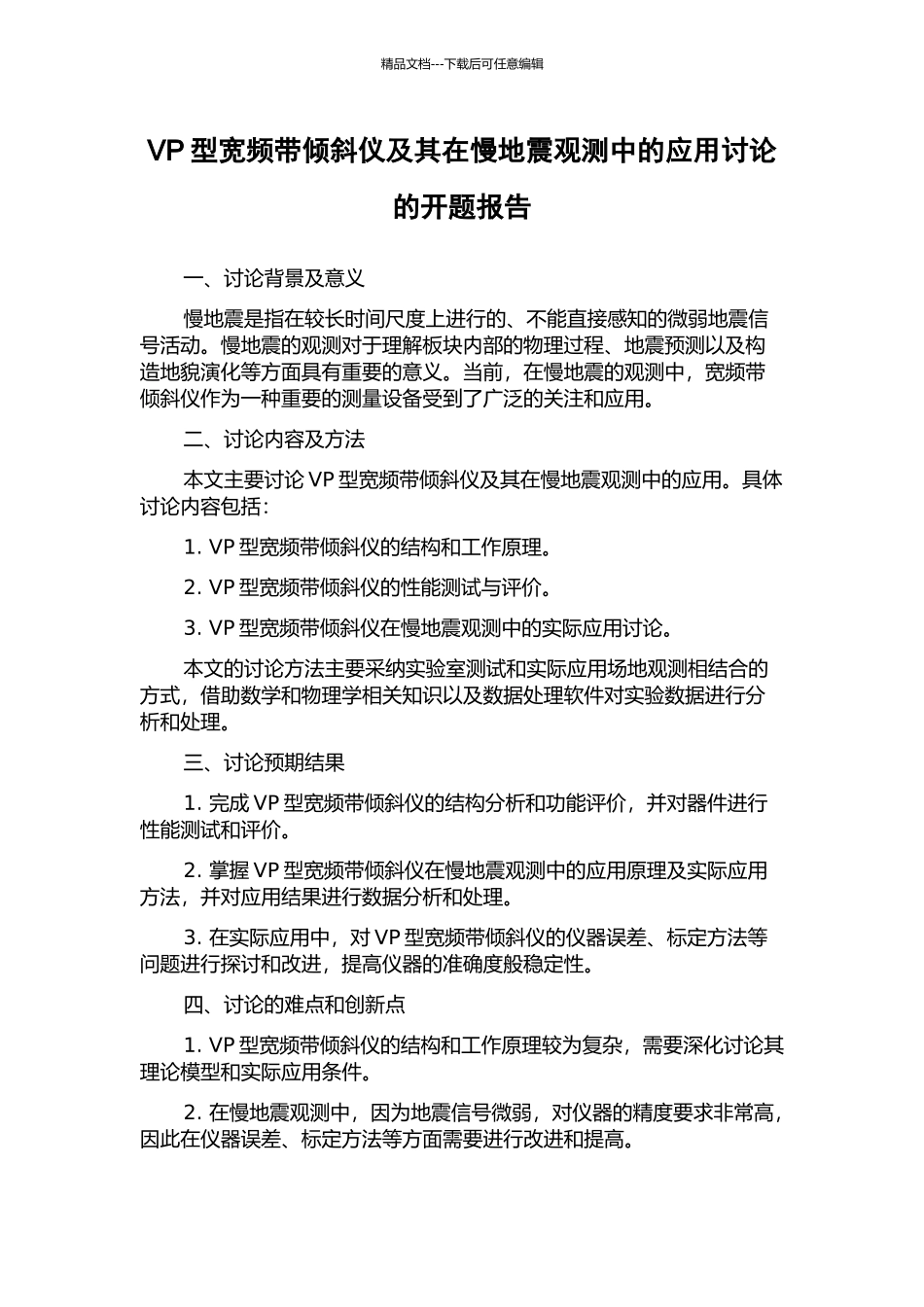 VP型宽频带倾斜仪及其在慢地震观测中的应用研究的开题报告_第1页