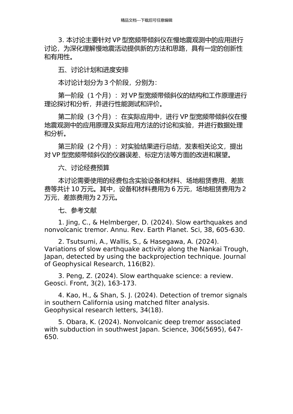 VP型宽频带倾斜仪及其在慢地震观测中的应用研究的开题报告_第2页