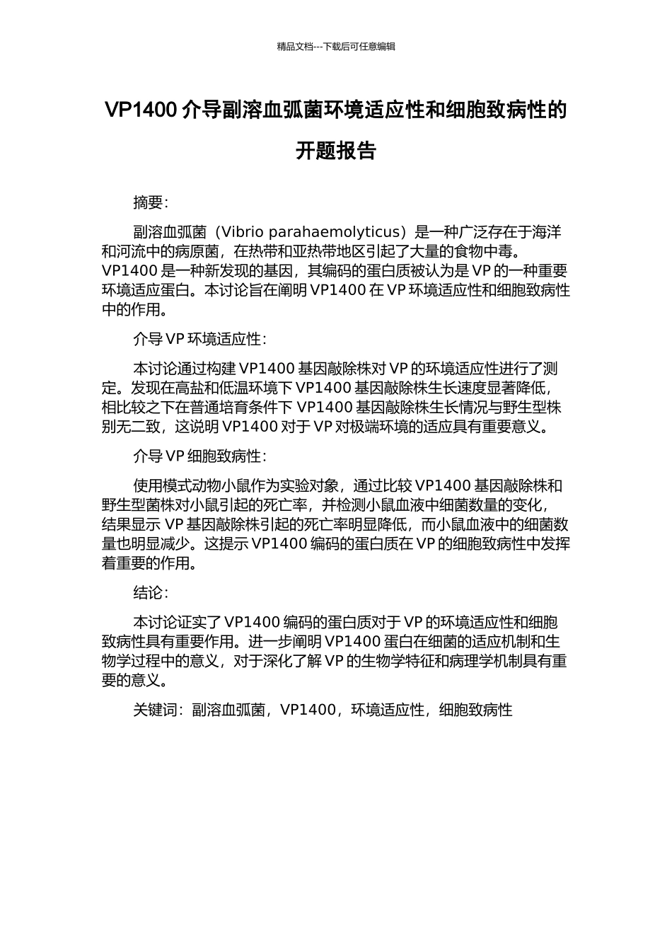 VP1400介导副溶血弧菌环境适应性和细胞致病性的开题报告_第1页