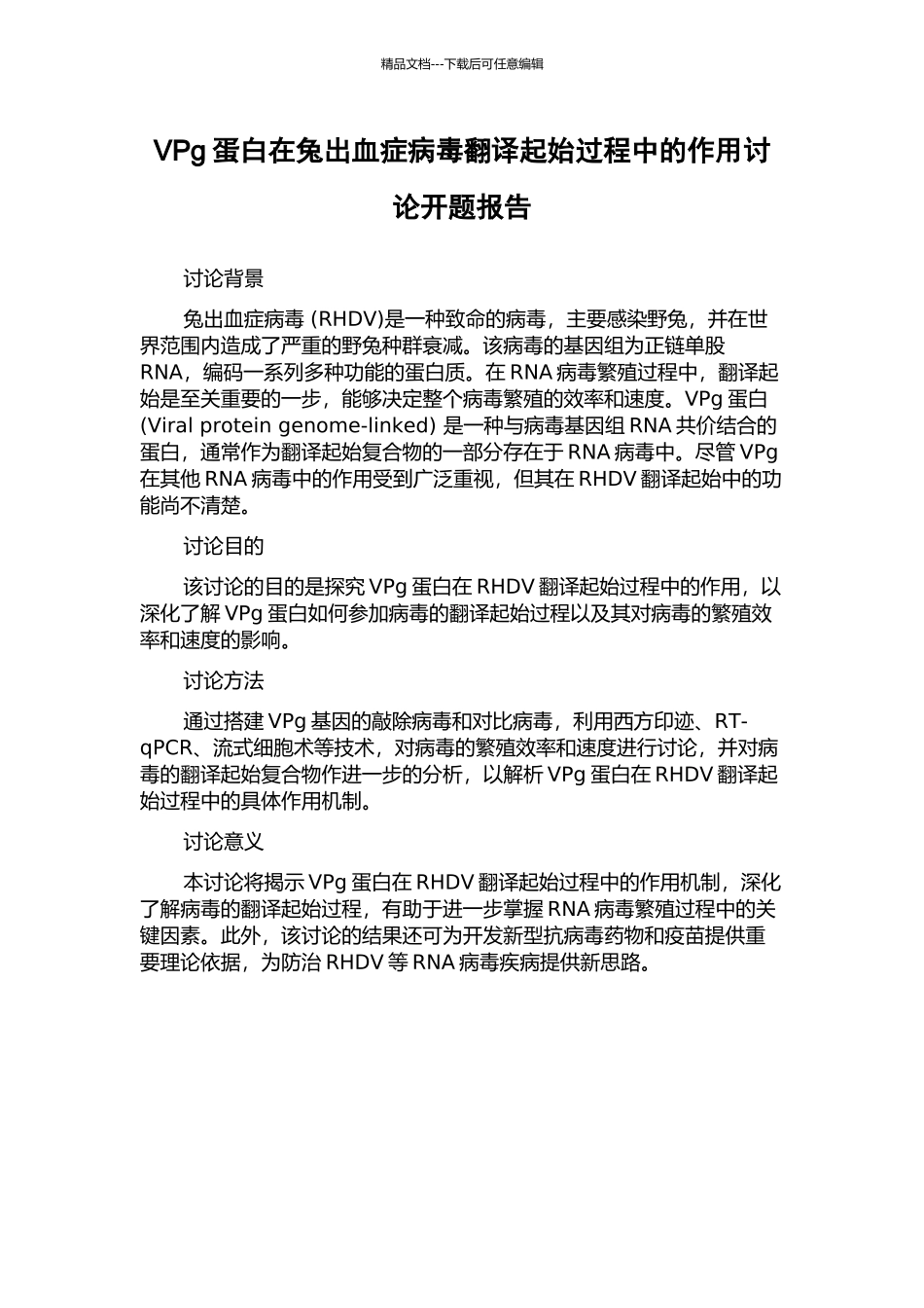VPg蛋白在兔出血症病毒翻译起始过程中的作用研究开题报告_第1页
