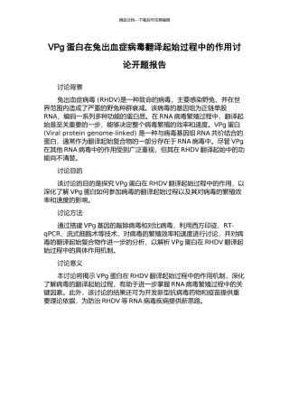VPg蛋白在兔出血症病毒翻译起始过程中的作用研究开题报告
