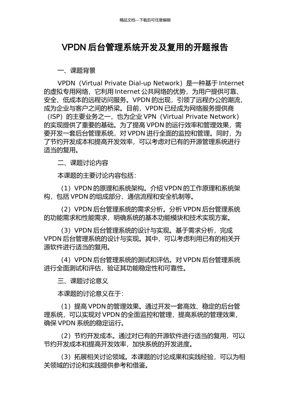 VPDN后台管理系统开发及复用的开题报告_第1页