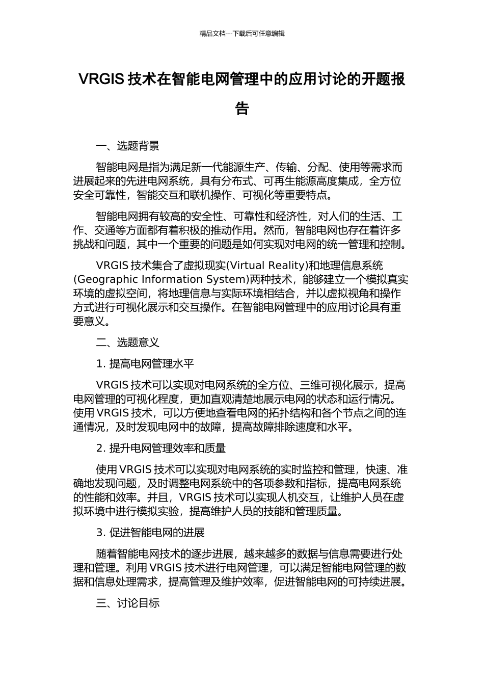 VRGIS技术在智能电网管理中的应用研究的开题报告_第1页