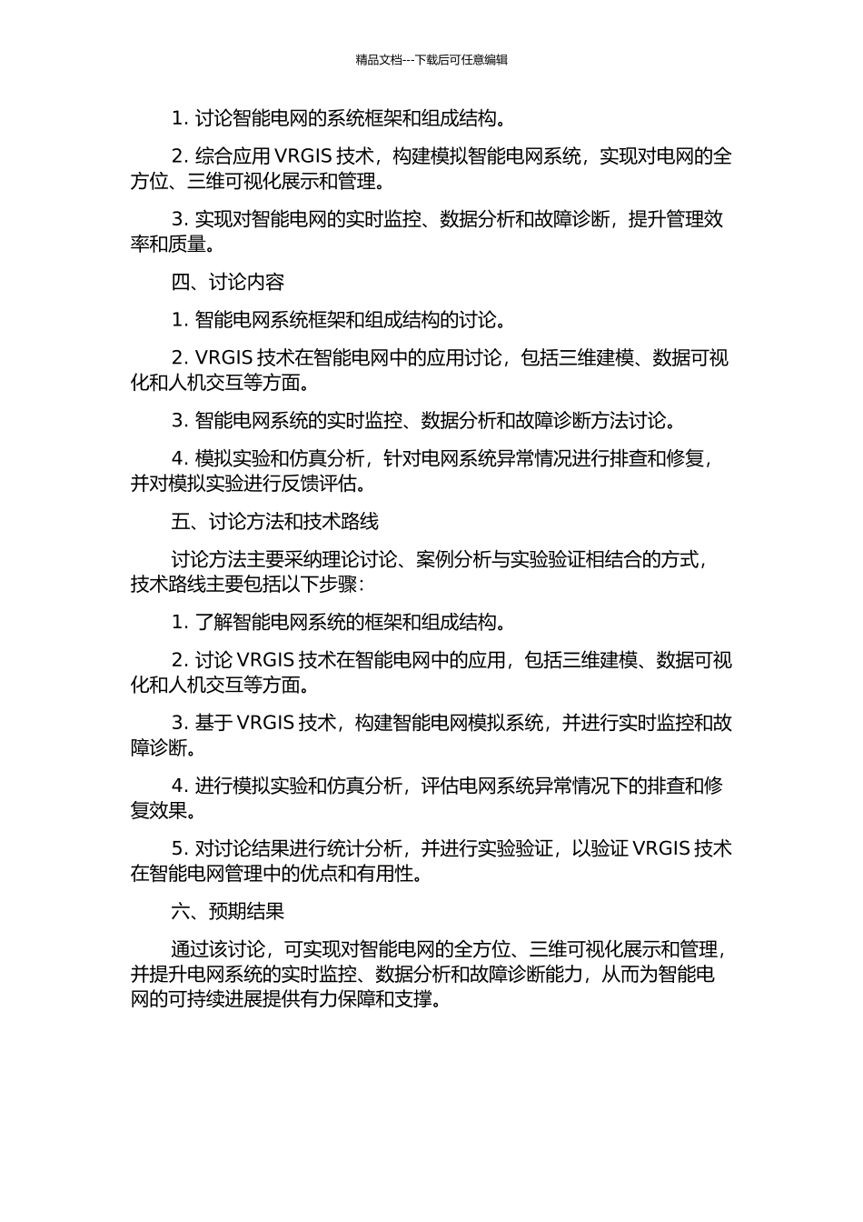 VRGIS技术在智能电网管理中的应用研究的开题报告_第2页