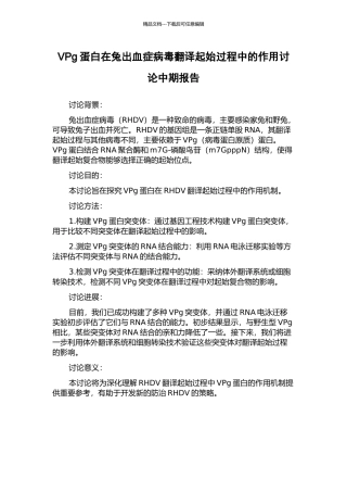 VPg蛋白在兔出血症病毒翻译起始过程中的作用研究中期报告