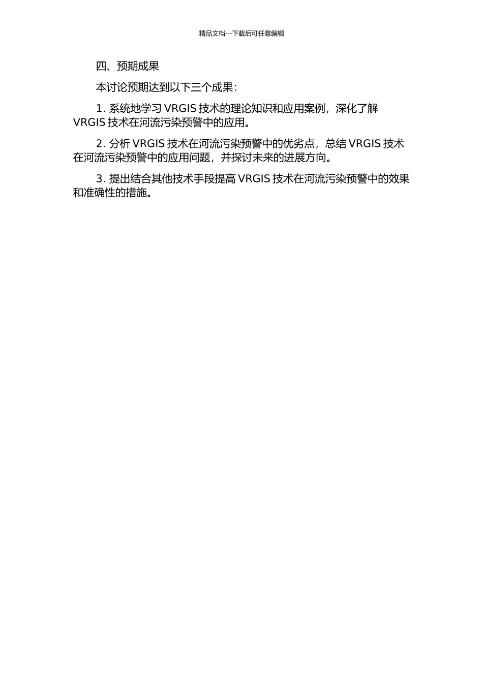 VRGIS技术在河流污染预警中的应用的开题报告_第2页