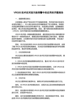 VRGIS技术在河流污染预警中的应用的开题报告