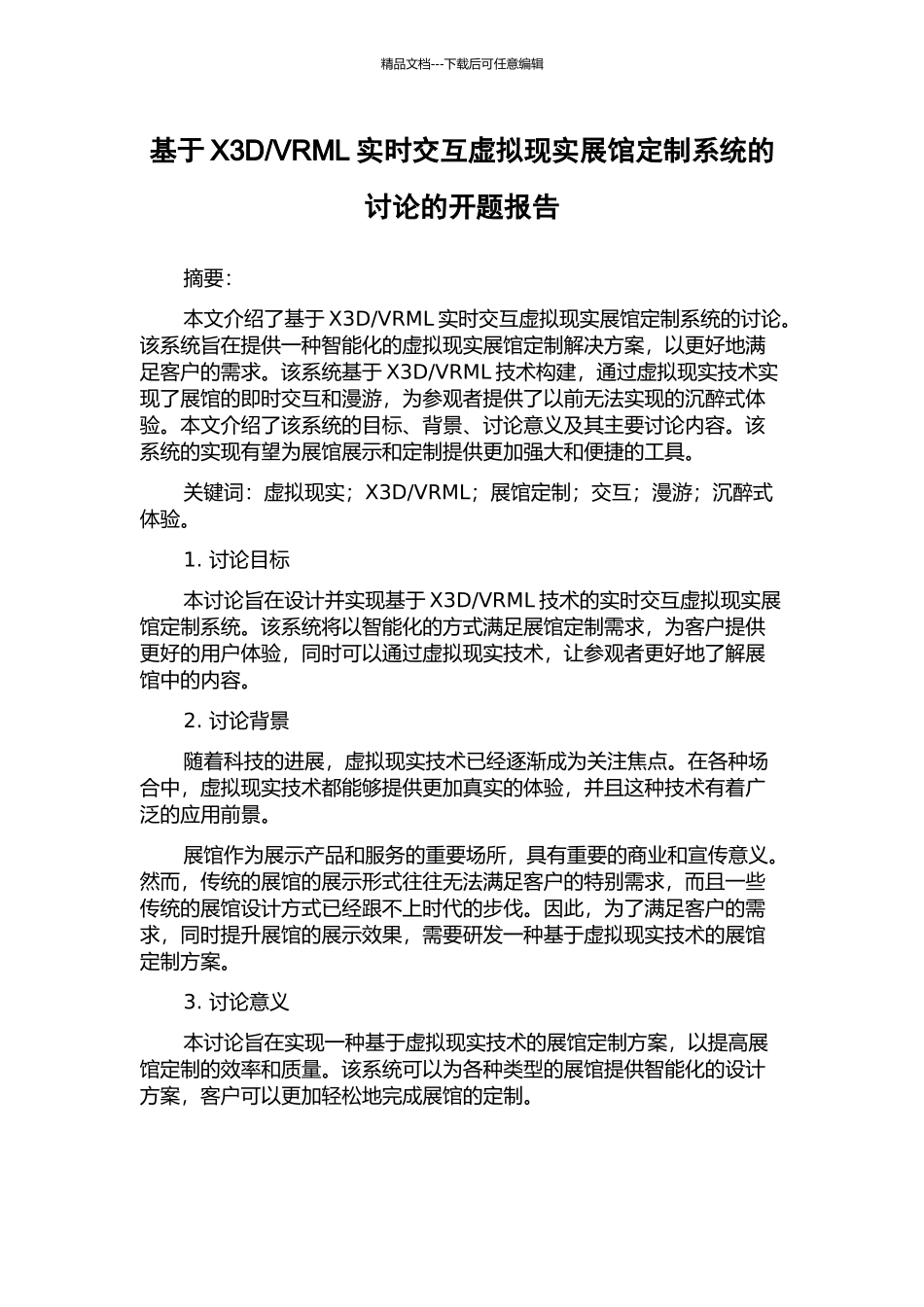 VRML实时交互虚拟现实展馆定制系统的研究的开题报告_第1页