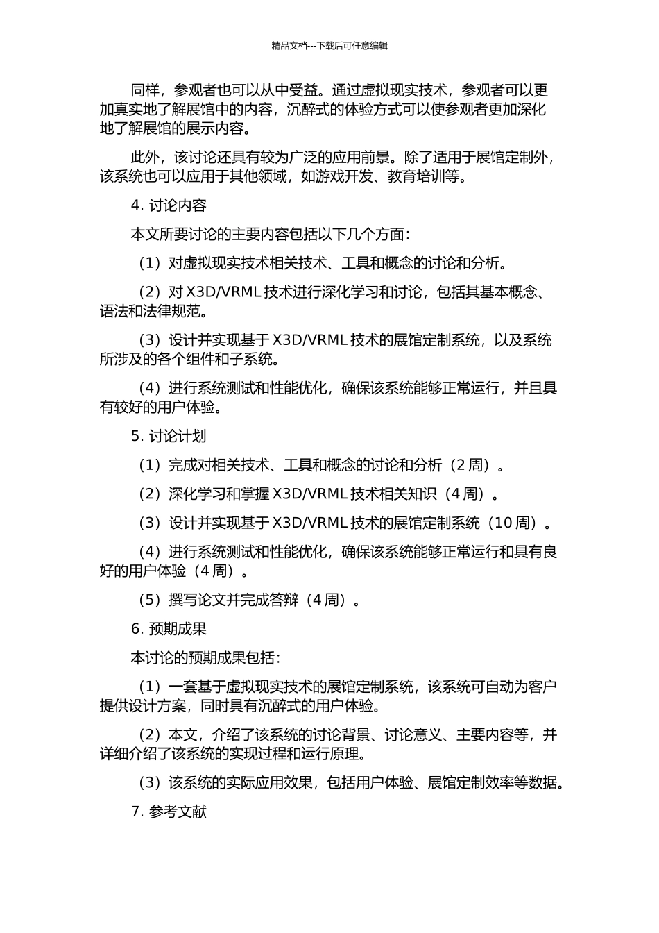 VRML实时交互虚拟现实展馆定制系统的研究的开题报告_第2页