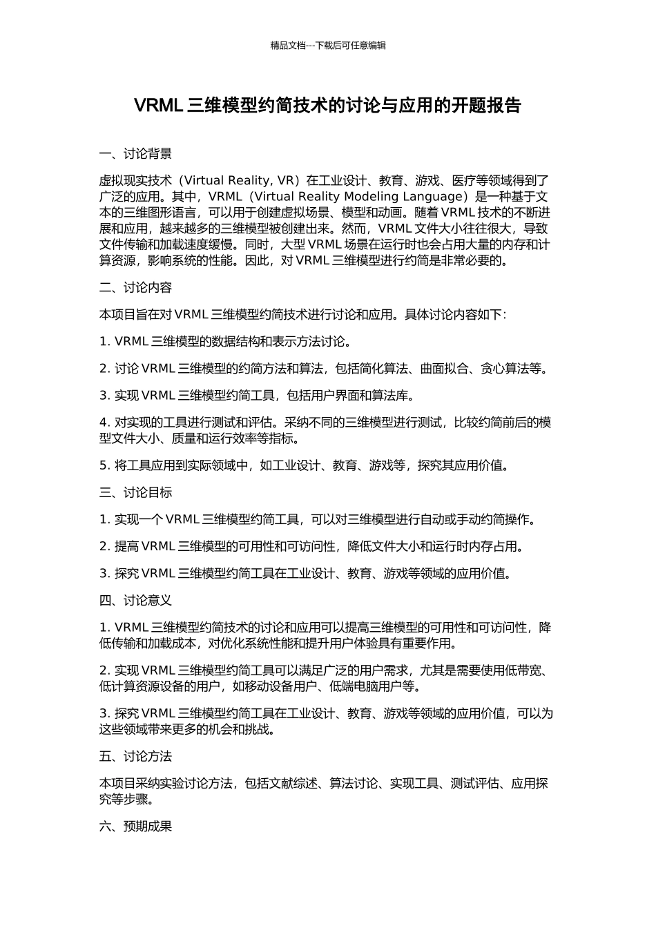 VRML三维模型约简技术的研究与应用的开题报告_第1页