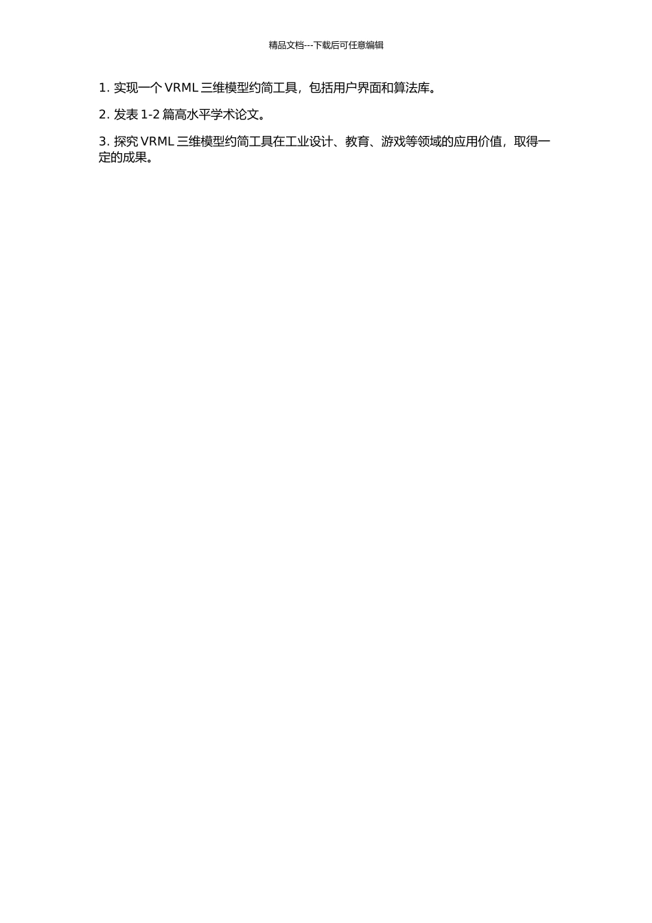 VRML三维模型约简技术的研究与应用的开题报告_第2页