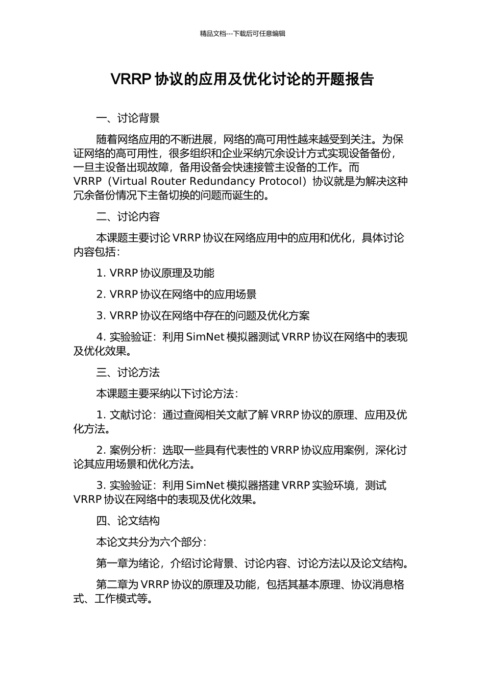 VRRP协议的应用及优化研究的开题报告_第1页