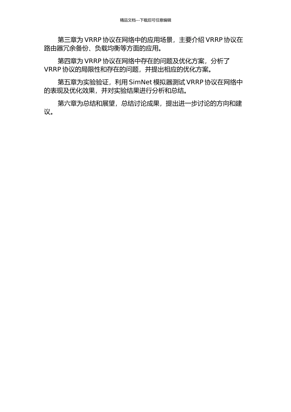 VRRP协议的应用及优化研究的开题报告_第2页