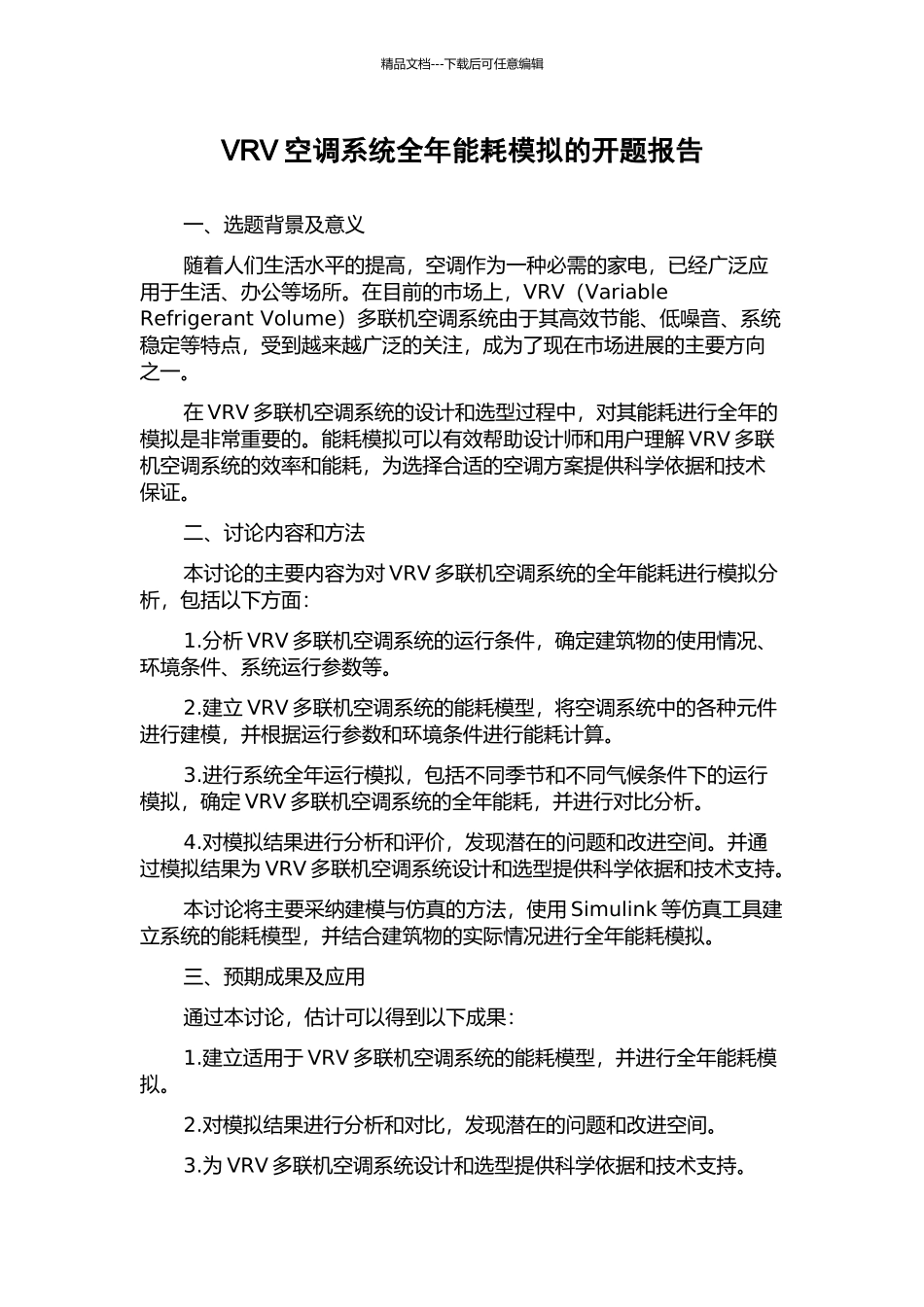 VRV空调系统全年能耗模拟的开题报告_第1页