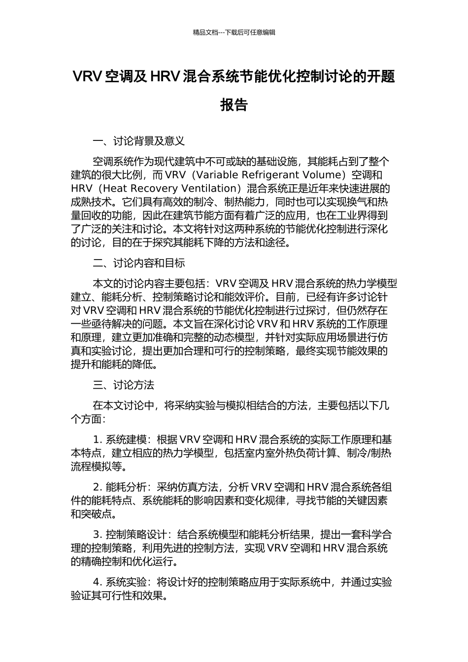 VRV空调及HRV混合系统节能优化控制研究的开题报告_第1页
