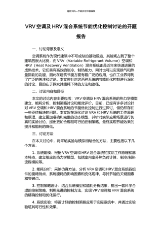 VRV空调及HRV混合系统节能优化控制研究的开题报告