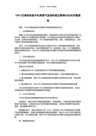 VRV空调系统室外机周围气流场的相互影响研究的开题报告